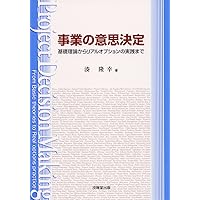 実践リアルオプションのすべて-戦略的投資価値を分析する技術とツール